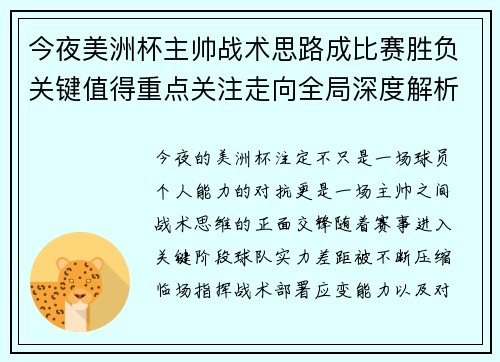 今夜美洲杯主帅战术思路成比赛胜负关键值得重点关注走向全局深度解析