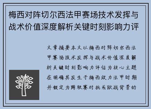 梅西对阵切尔西法甲赛场技术发挥与战术价值深度解析关键时刻影响力评估