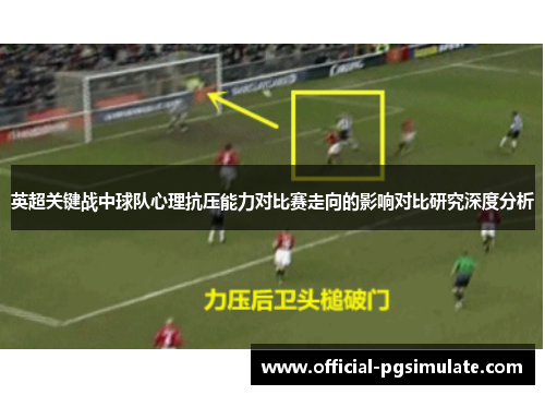 英超关键战中球队心理抗压能力对比赛走向的影响对比研究深度分析
