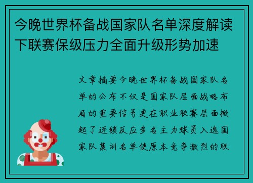 今晚世界杯备战国家队名单深度解读下联赛保级压力全面升级形势加速