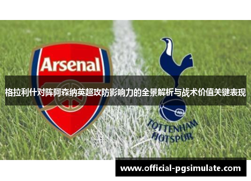 格拉利什对阵阿森纳英超攻防影响力的全景解析与战术价值关键表现