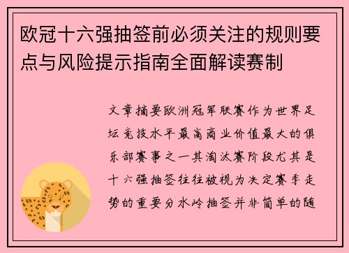 欧冠十六强抽签前必须关注的规则要点与风险提示指南全面解读赛制 欧冠十六强抽签前必须关注的规则要点与风险提示指南全面解读赛制
