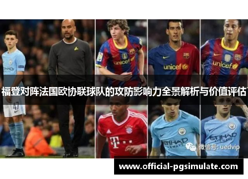 福登对阵法国欧协联球队的攻防影响力全景解析与价值评估