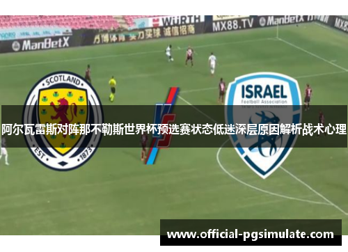 阿尔瓦雷斯对阵那不勒斯世界杯预选赛状态低迷深层原因解析战术心理