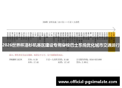 2026世界杯洛杉矶赛区建设专用穿梭巴士系统优化城市交通运行