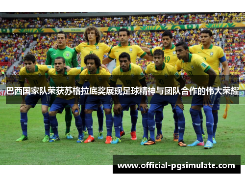巴西国家队荣获苏格拉底奖展现足球精神与团队合作的伟大荣耀