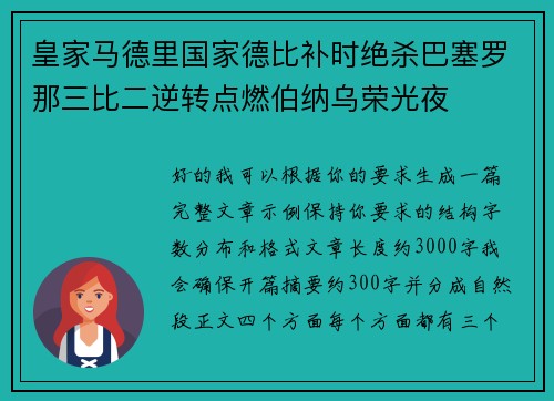 皇家马德里国家德比补时绝杀巴塞罗那三比二逆转点燃伯纳乌荣光夜