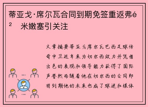 蒂亚戈·席尔瓦合同到期免签重返弗鲁米嫩塞引关注 蒂亚戈·席尔瓦合同到期免签重返弗鲁米嫩塞引关注