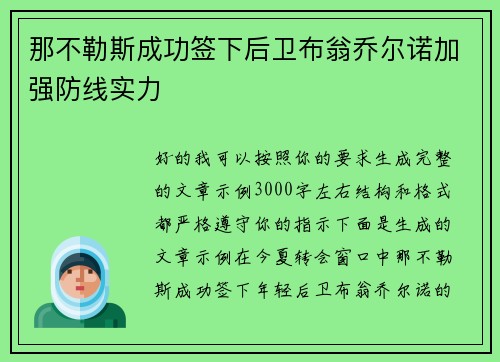 那不勒斯成功签下后卫布翁乔尔诺加强防线实力 那不勒斯成功签下后卫布翁乔尔诺加强防线实力