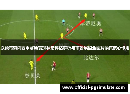 以德布劳内西甲赛场表现状态评估解析与前景展望全面解读其核心作用 以德布劳内西甲赛场表现状态评估解析与前景展望全面解读其核心作用