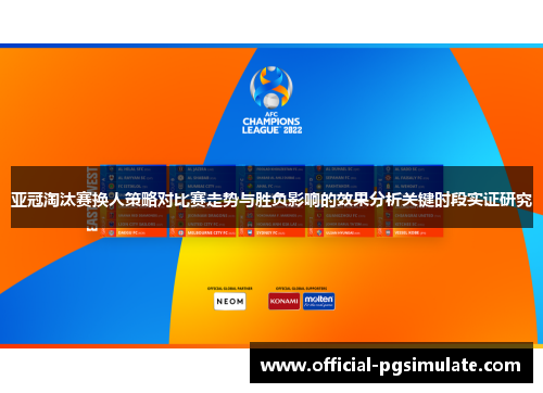 亚冠淘汰赛换人策略对比赛走势与胜负影响的效果分析关键时段实证研究
