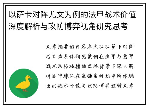 以萨卡对阵尤文为例的法甲战术价值深度解析与攻防博弈视角研究思考