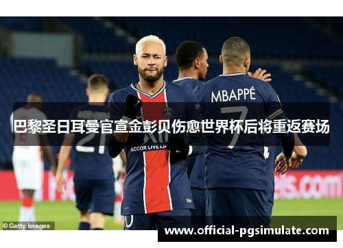 巴黎圣日耳曼官宣金彭贝伤愈世界杯后将重返赛场