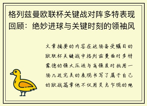格列兹曼欧联杯关键战对阵多特表现回顾:绝妙进球与关键时刻的领袖风范 格列兹曼欧联杯关键战对阵多特表现回顾:绝妙进球与关键时刻的领袖风范