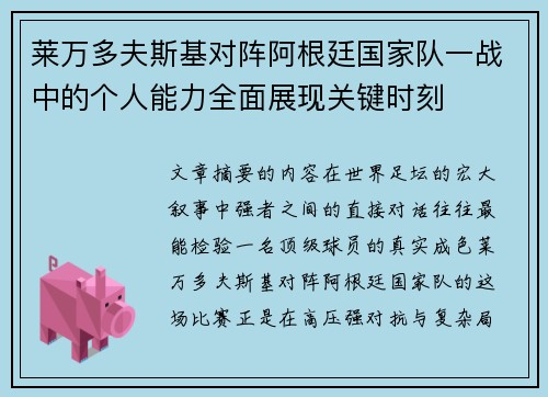 莱万多夫斯基对阵阿根廷国家队一战中的个人能力全面展现关键时刻 莱万多夫斯基对阵阿根廷国家队一战中的个人能力全面展现关键时刻