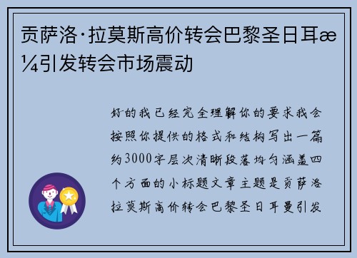 贡萨洛·拉莫斯高价转会巴黎圣日耳曼引发转会市场震动 贡萨洛·拉莫斯高价转会巴黎圣日耳曼引发转会市场震动