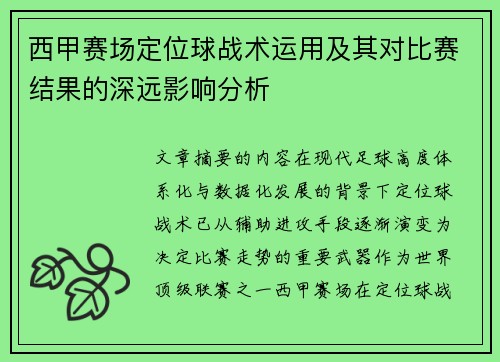 西甲赛场定位球战术运用及其对比赛结果的深远影响分析