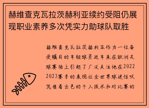 赫维查克瓦拉茨赫利亚续约受阻仍展现职业素养多次凭实力助球队取胜 赫维查克瓦拉茨赫利亚续约受阻仍展现职业素养多次凭实力助球队取胜