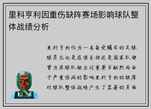 里科亨利因重伤缺阵赛场影响球队整体战绩分析
