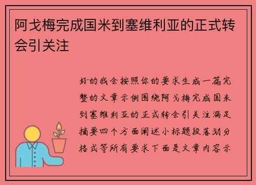 阿戈梅完成国米到塞维利亚的正式转会引关注 阿戈梅完成国米到塞维利亚的正式转会引关注