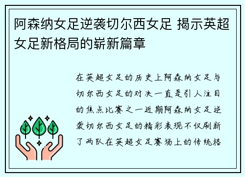 阿森纳女足逆袭切尔西女足 揭示英超女足新格局的崭新篇章 阿森纳女足逆袭切尔西女足 揭示英超女足新格局的崭新篇章