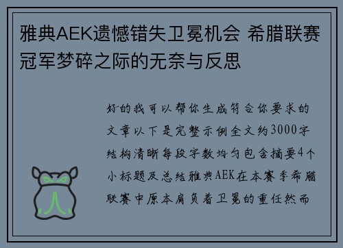雅典AEK遗憾错失卫冕机会 希腊联赛冠军梦碎之际的无奈与反思