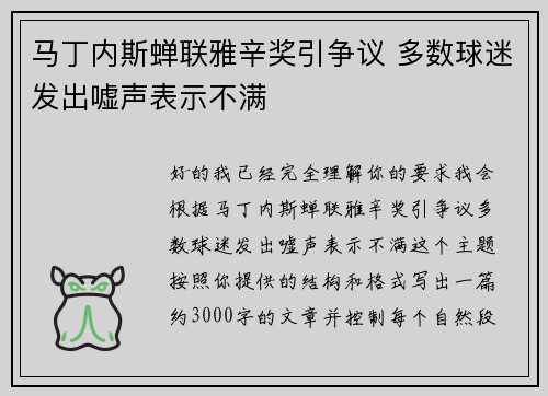马丁内斯蝉联雅辛奖引争议 多数球迷发出嘘声表示不满 马丁内斯蝉联雅辛奖引争议 多数球迷发出嘘声表示不满