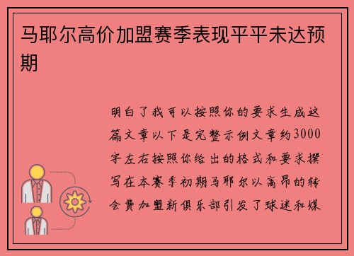 马耶尔高价加盟赛季表现平平未达预期 马耶尔高价加盟赛季表现平平未达预期