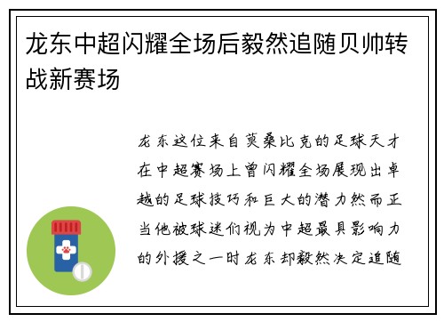 龙东中超闪耀全场后毅然追随贝帅转战新赛场 龙东中超闪耀全场后毅然追随贝帅转战新赛场