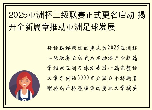 2025亚洲杯二级联赛正式更名启动 揭开全新篇章推动亚洲足球发展