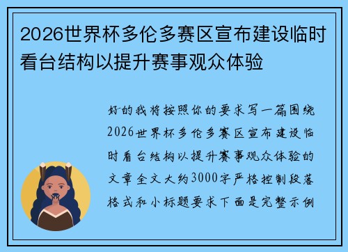 2026世界杯多伦多赛区宣布建设临时看台结构以提升赛事观众体验 2026世界杯多伦多赛区宣布建设临时看台结构以提升赛事观众体验