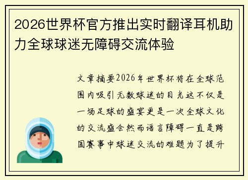 2026世界杯官方推出实时翻译耳机助力全球球迷无障碍交流体验 2026世界杯官方推出实时翻译耳机助力全球球迷无障碍交流体验