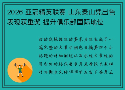 2026 亚冠精英联赛 山东泰山凭出色表现获重奖 提升俱乐部国际地位 2026 亚冠精英联赛 山东泰山凭出色表现获重奖 提升俱乐部国际地位