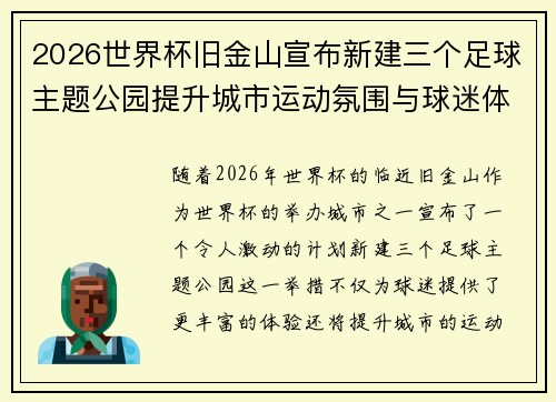 2026世界杯旧金山宣布新建三个足球主题公园提升城市运动氛围与球迷体验 2026世界杯旧金山宣布新建三个足球主题公园提升城市运动氛围与球迷体验