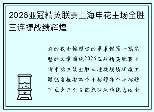 2026亚冠精英联赛上海申花主场全胜三连捷战绩辉煌 2026亚冠精英联赛上海申花主场全胜三连捷战绩辉煌