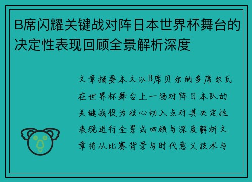 B席闪耀关键战对阵日本世界杯舞台的决定性表现回顾全景解析深度 B席闪耀关键战对阵日本世界杯舞台的决定性表现回顾全景解析深度
