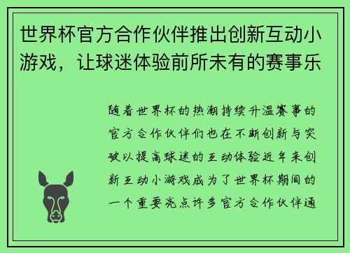 世界杯官方合作伙伴推出创新互动小游戏，让球迷体验前所未有的赛事乐趣与互动体验