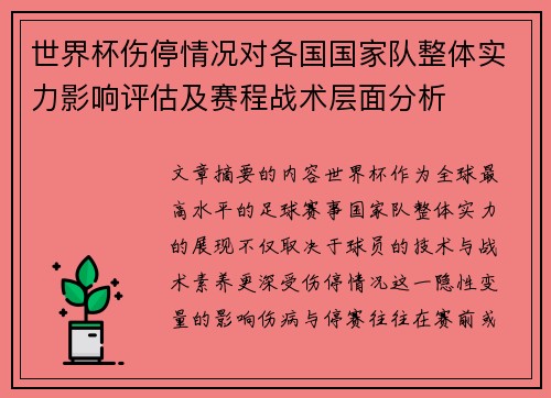 世界杯伤停情况对各国国家队整体实力影响评估及赛程战术层面分析