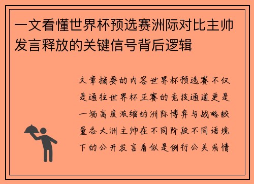 一文看懂世界杯预选赛洲际对比主帅发言释放的关键信号背后逻辑