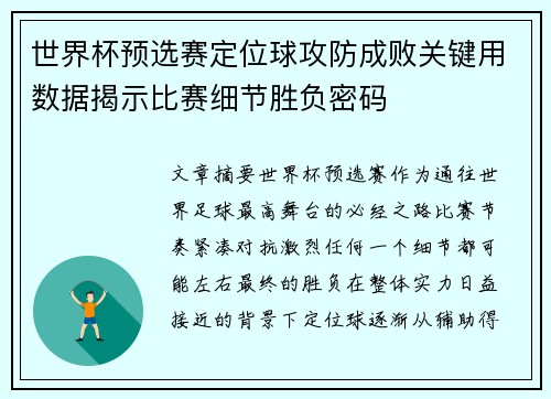 世界杯预选赛定位球攻防成败关键用数据揭示比赛细节胜负密码 世界杯预选赛定位球攻防成败关键用数据揭示比赛细节胜负密码