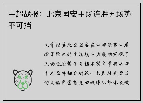 中超战报：北京国安主场连胜五场势不可挡