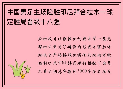 中国男足主场险胜印尼拜合拉木一球定胜局晋级十八强 中国男足主场险胜印尼拜合拉木一球定胜局晋级十八强