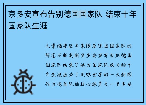 京多安宣布告别德国国家队 结束十年国家队生涯 京多安宣布告别德国国家队 结束十年国家队生涯