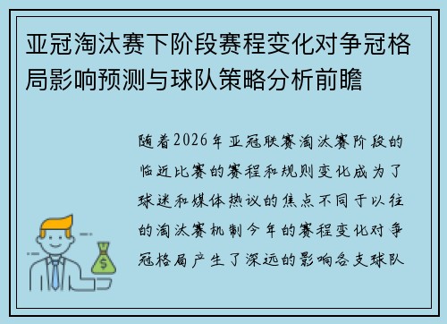亚冠淘汰赛下阶段赛程变化对争冠格局影响预测与球队策略分析前瞻