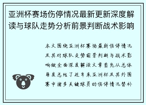亚洲杯赛场伤停情况最新更新深度解读与球队走势分析前景判断战术影响 亚洲杯赛场伤停情况最新更新深度解读与球队走势分析前景判断战术影响
