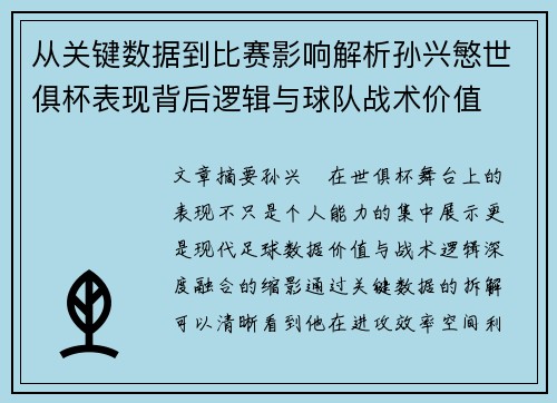 从关键数据到比赛影响解析孙兴慜世俱杯表现背后逻辑与球队战术价值