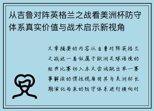 从吉鲁对阵英格兰之战看美洲杯防守体系真实价值与战术启示新视角 从吉鲁对阵英格兰之战看美洲杯防守体系真实价值与战术启示新视角
