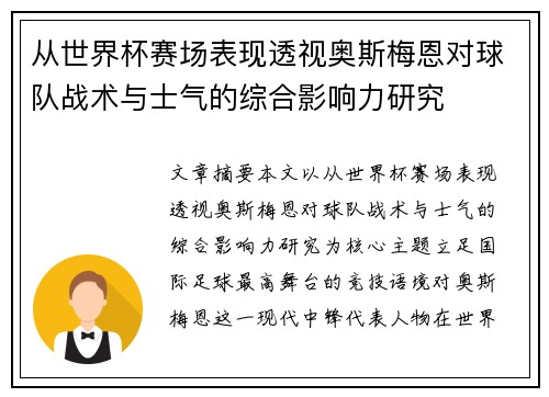 从世界杯赛场表现透视奥斯梅恩对球队战术与士气的综合影响力研究