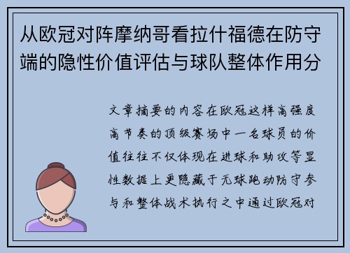 从欧冠对阵摩纳哥看拉什福德在防守端的隐性价值评估与球队整体作用分析