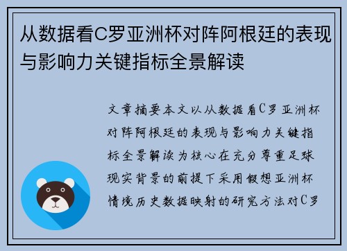 从数据看C罗亚洲杯对阵阿根廷的表现与影响力关键指标全景解读 从数据看C罗亚洲杯对阵阿根廷的表现与影响力关键指标全景解读